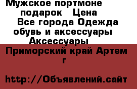 Мужское портмоне Baellerry! подарок › Цена ­ 1 990 - Все города Одежда, обувь и аксессуары » Аксессуары   . Приморский край,Артем г.